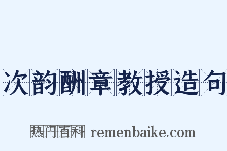 次韵酬章教授造句是什么意思的图片